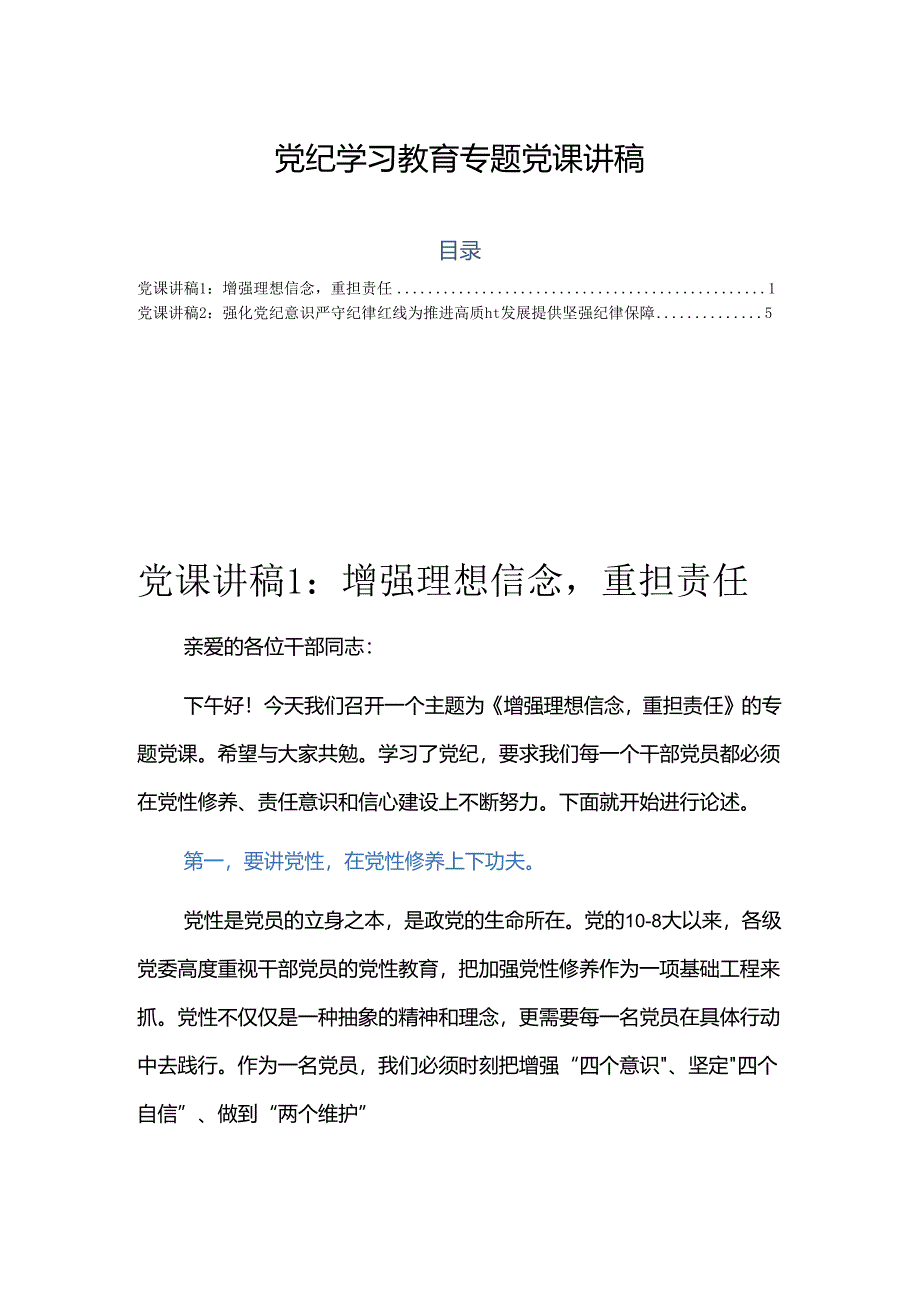 党纪学习教育专题党课讲稿2篇.docx_第1页