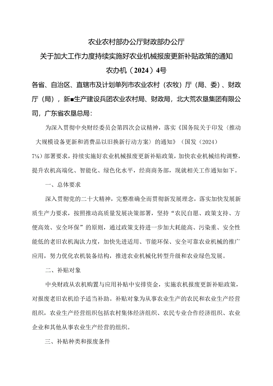 关于加大工作力度持续实施好农业机械报废更新补贴政策的通知（2024年）.docx_第1页