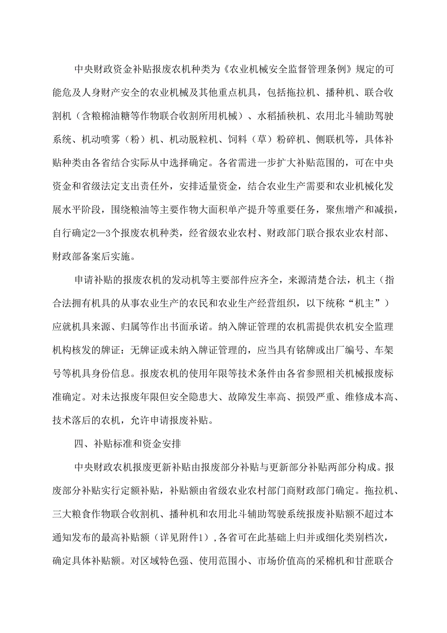 关于加大工作力度持续实施好农业机械报废更新补贴政策的通知（2024年）.docx_第2页