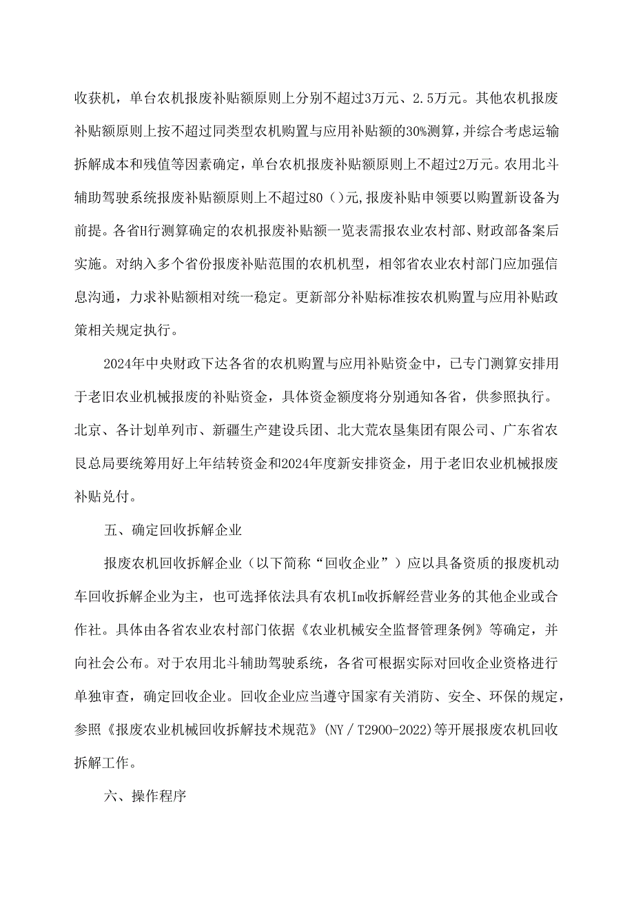 关于加大工作力度持续实施好农业机械报废更新补贴政策的通知（2024年）.docx_第3页