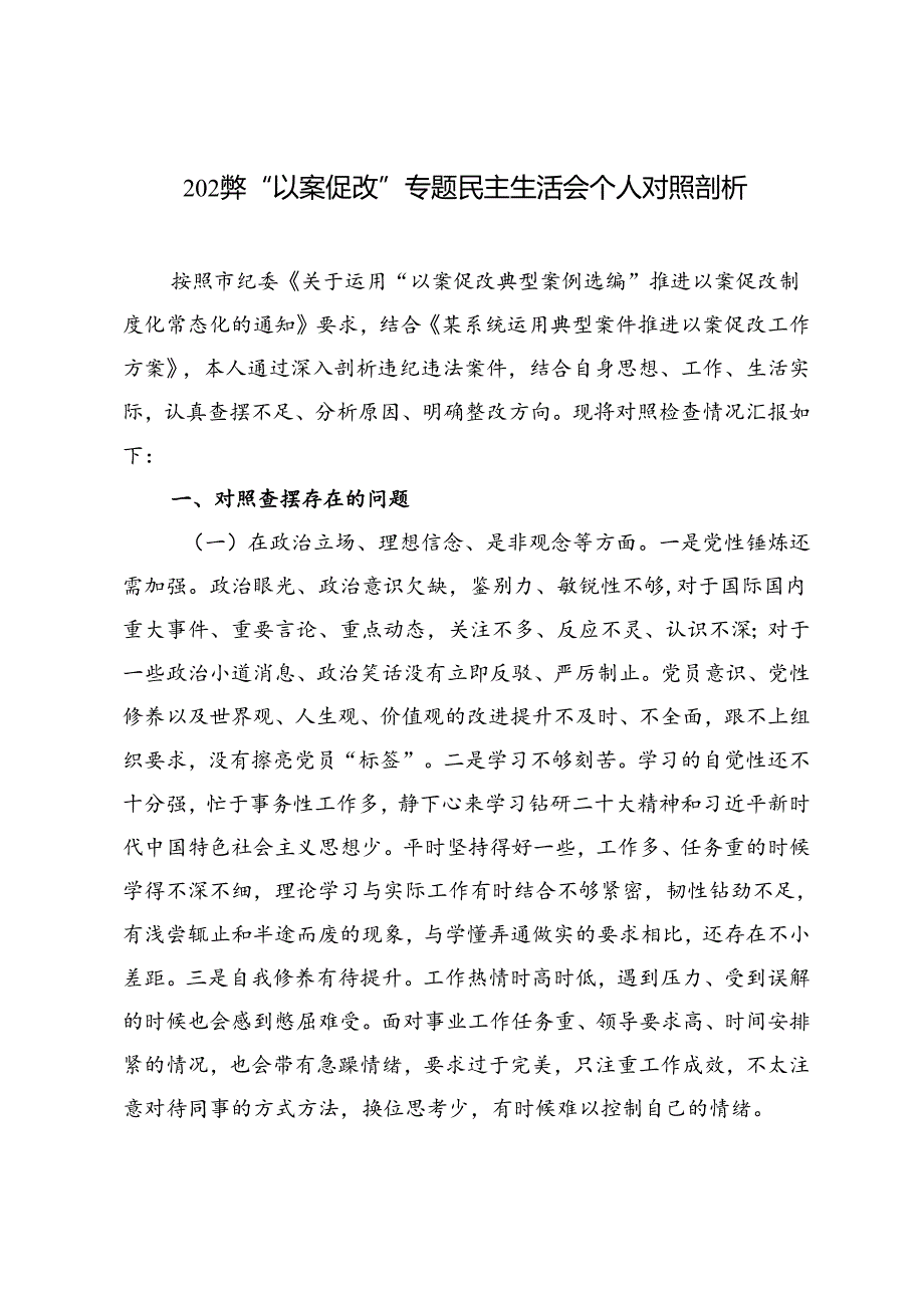 2024年“以案促改”专题民主生活会个人对照剖析.docx_第1页