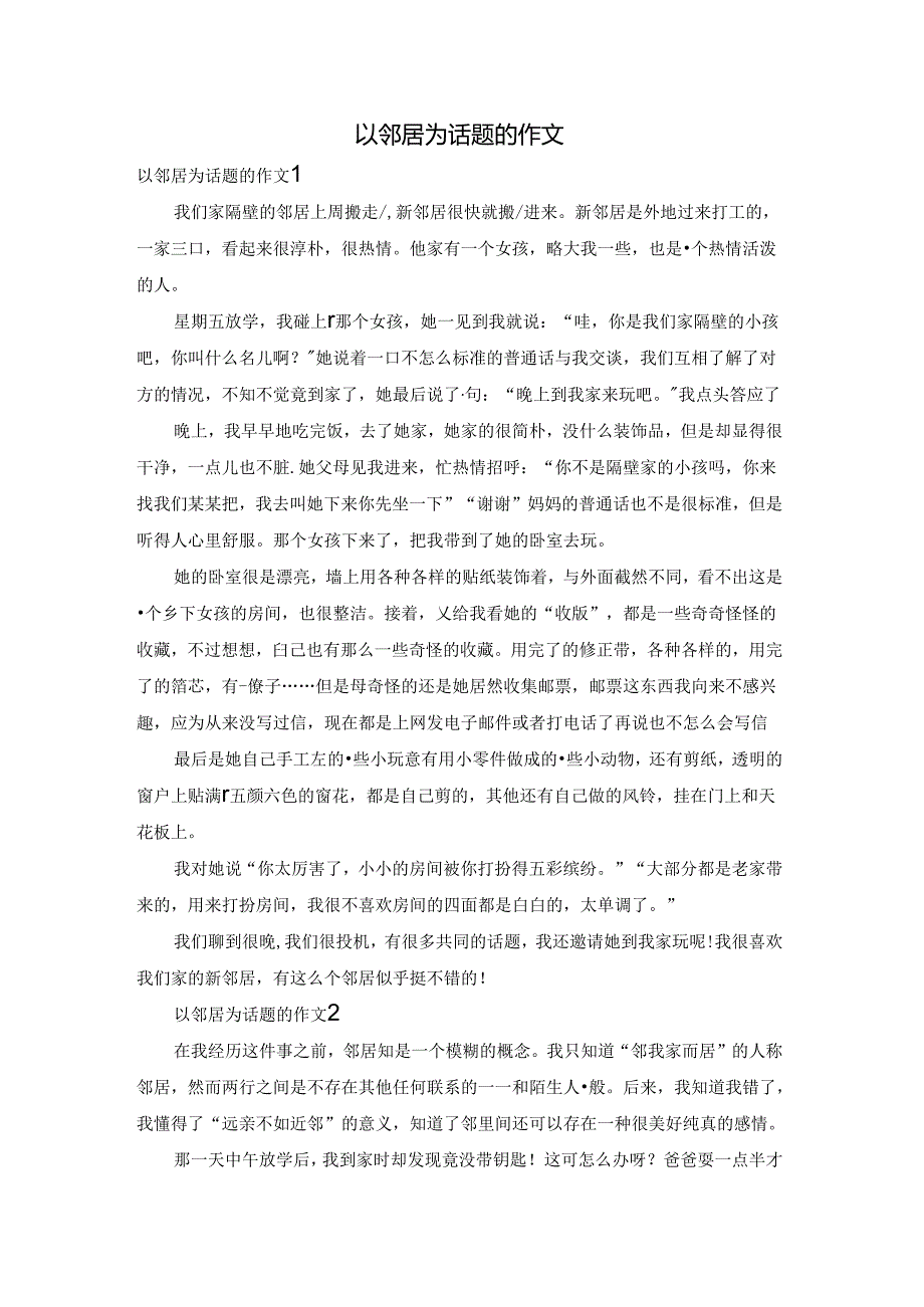 以邻居为话题的作文.docx_第1页