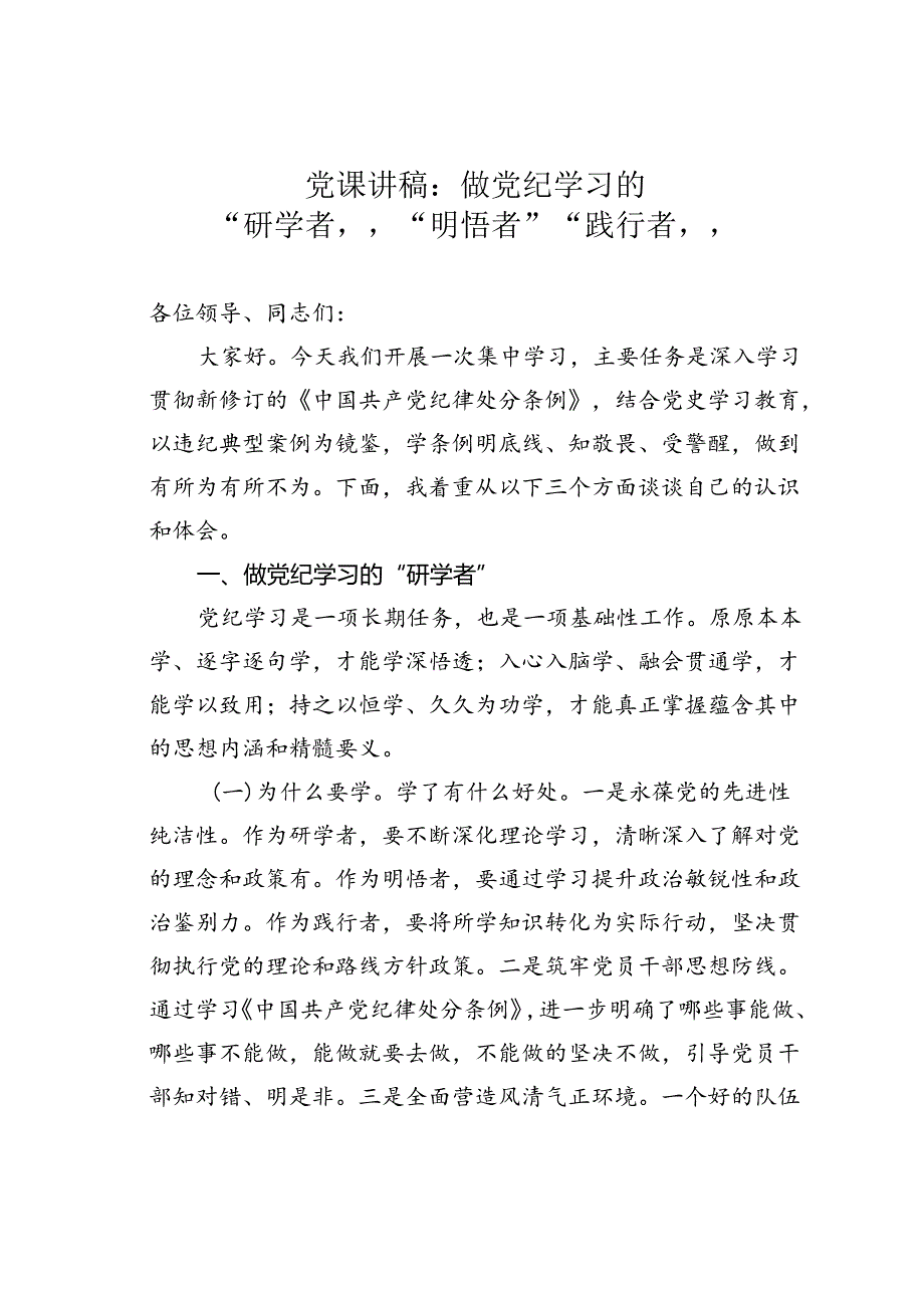 党课讲稿：做党纪学习的“研学者”“明悟者”“践行者”.docx_第1页