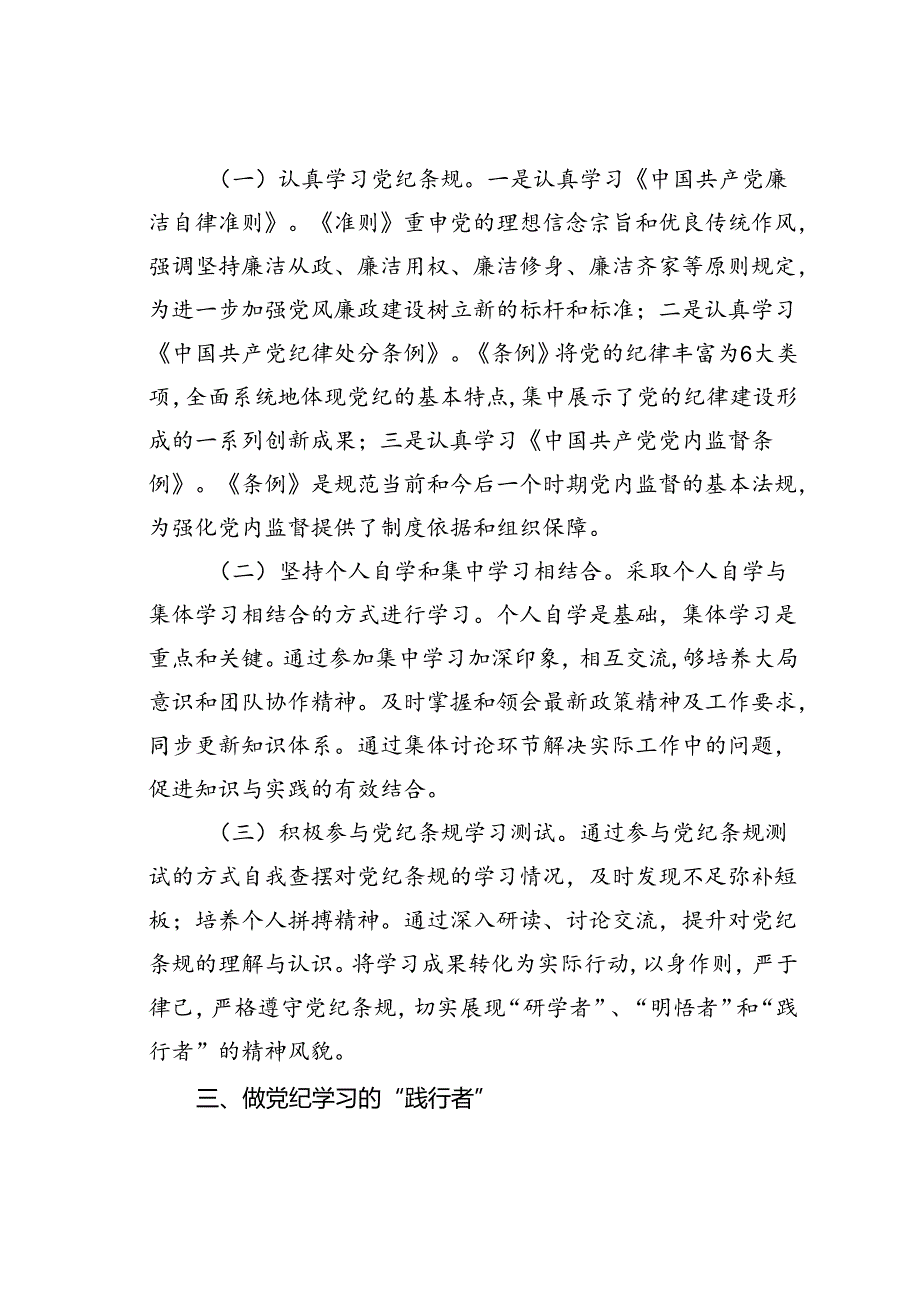 党课讲稿：做党纪学习的“研学者”“明悟者”“践行者”.docx_第3页