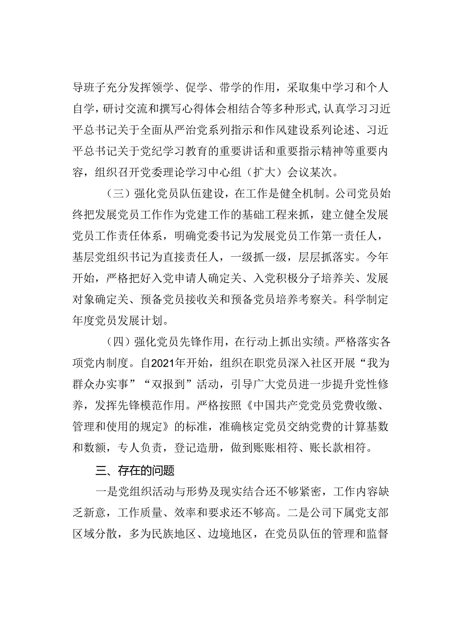 国有企业党委关于对党员队伍建设工作思考的情况报告.docx_第2页