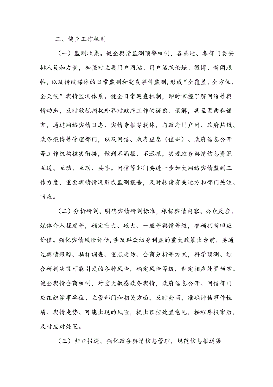 XX县信息公开政务舆情监测、研判处置和回应工作制度.docx_第2页