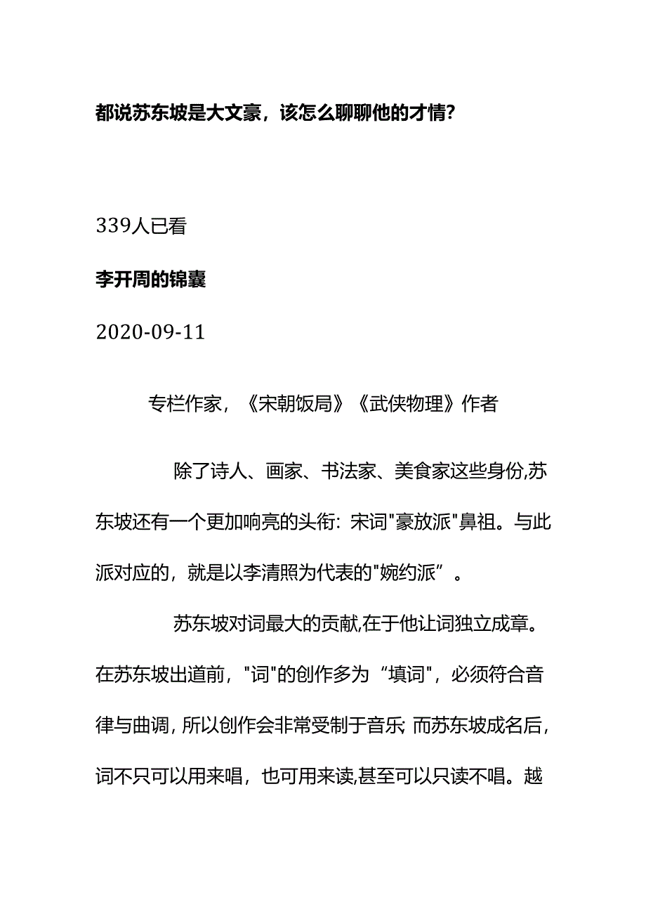 00576都说苏东坡是大文豪该怎么聊聊他的才情？.docx_第1页