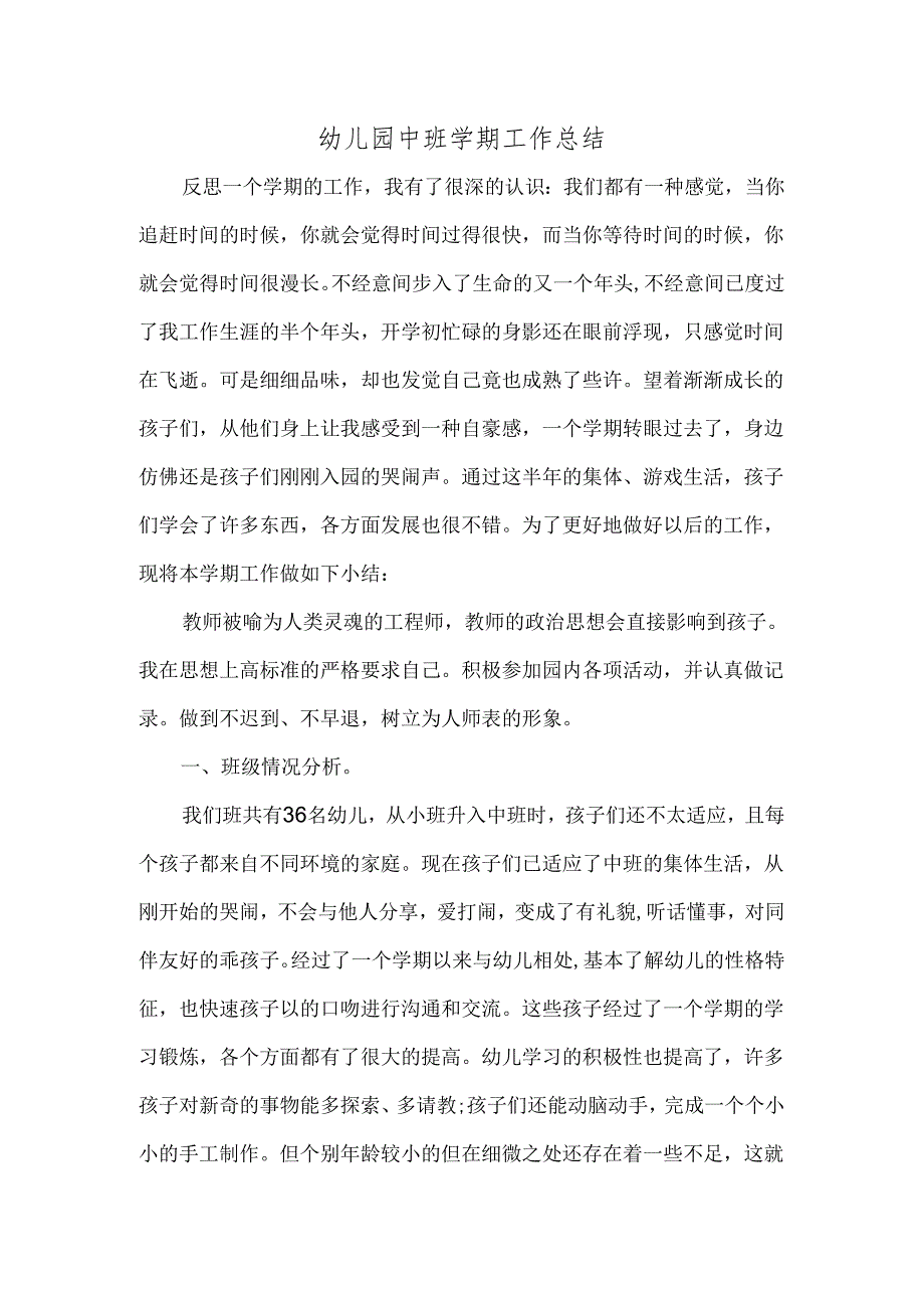 幼儿园中班学期工作总结.docx_第1页