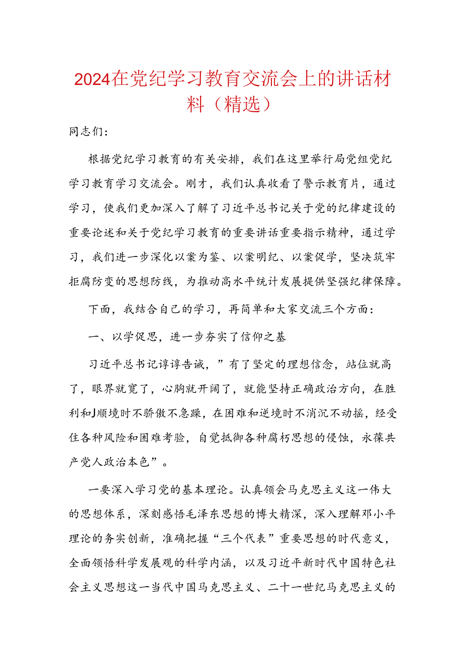 2024在党纪学习教育交流会上的讲话材料（精选）.docx_第1页