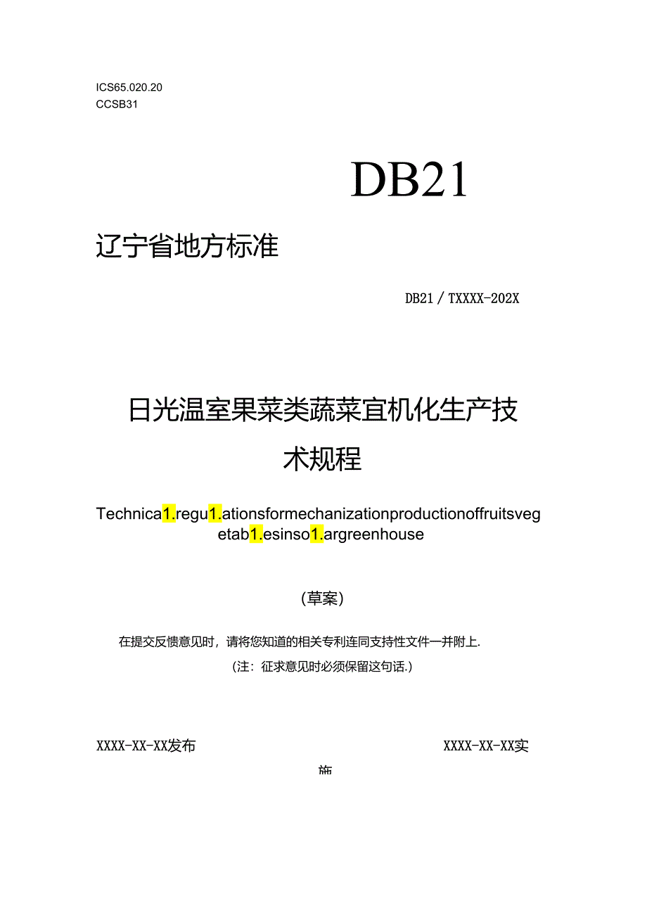 日光温室果菜类蔬菜宜机化生产技术规程.docx_第1页