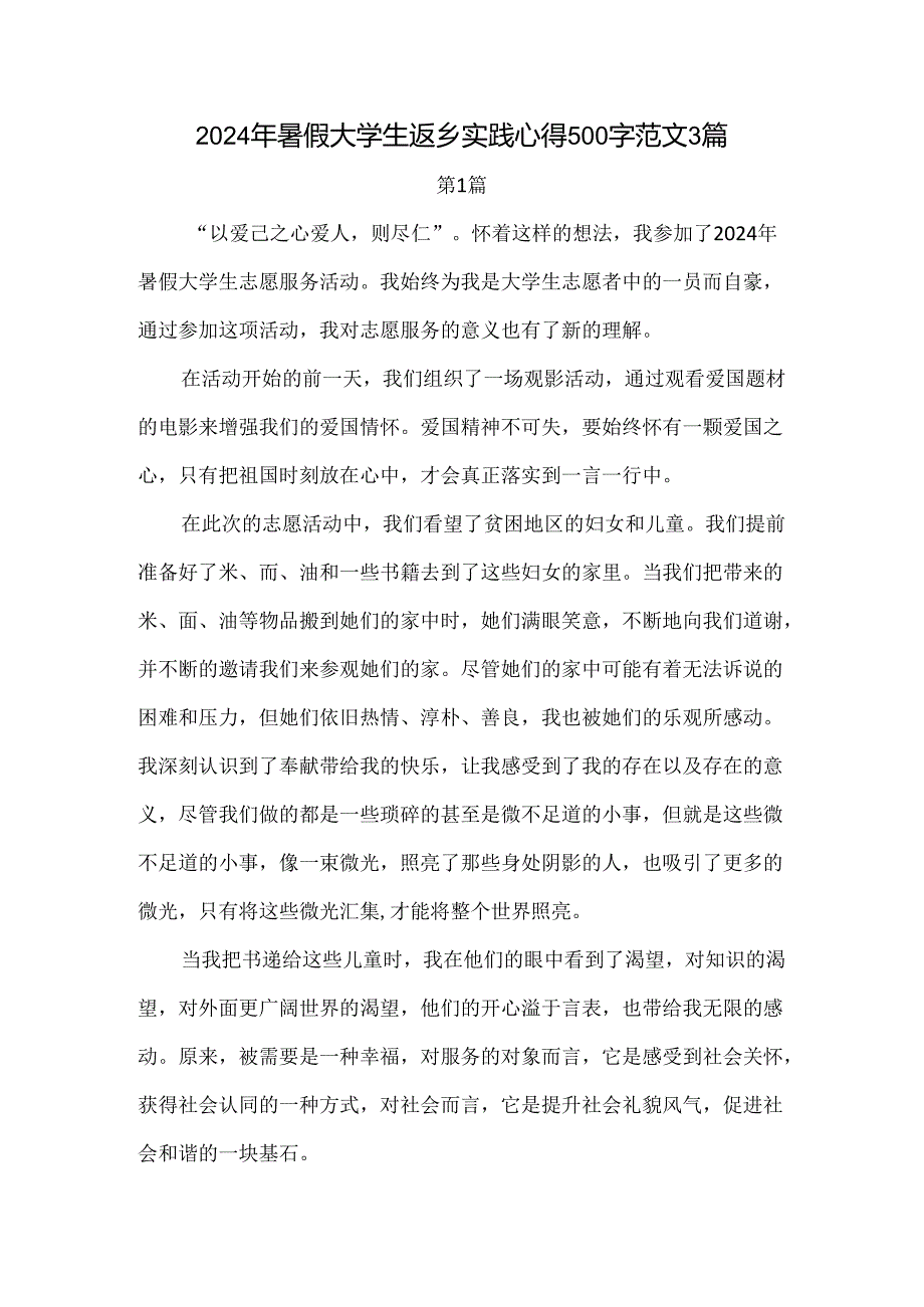 2024年暑假大学生返乡实践心得500字范文3篇.docx_第1页