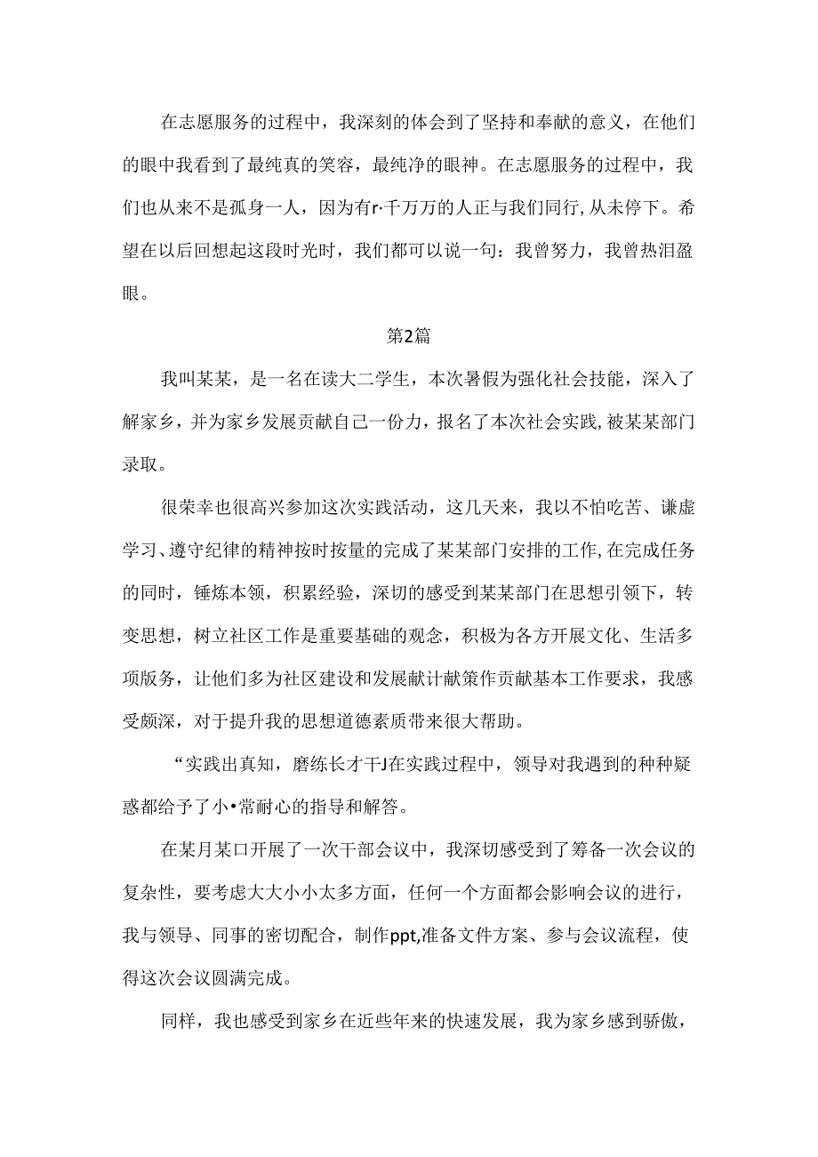 2024年暑假大学生返乡实践心得500字范文3篇.docx_第2页