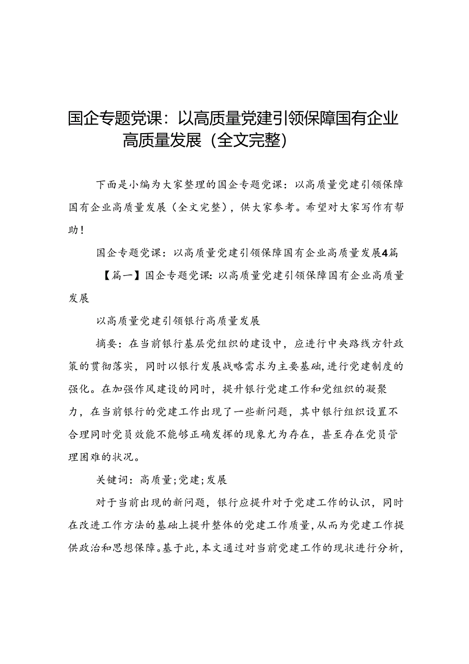 国企专题党课_以高质量党建引领保障国有企业高质量发展全文完整.docx_第1页