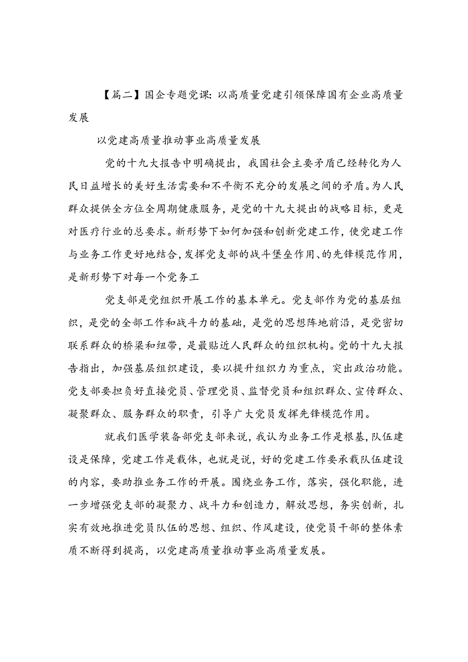 国企专题党课_以高质量党建引领保障国有企业高质量发展全文完整.docx_第3页