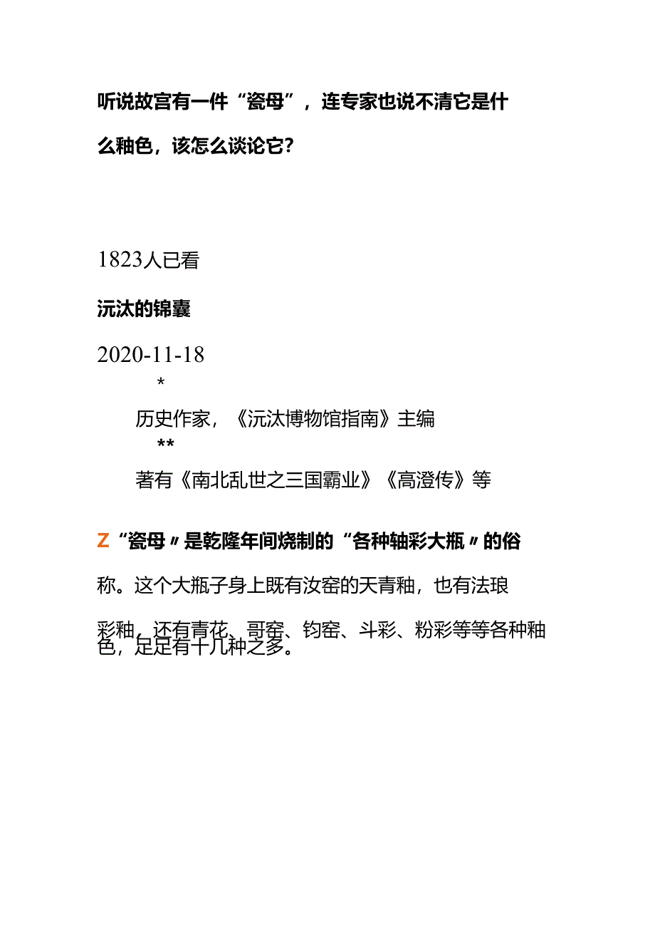 00809听说故宫有一件“瓷母”连专家也说不清它是什么釉色该怎么谈论它？.docx_第1页