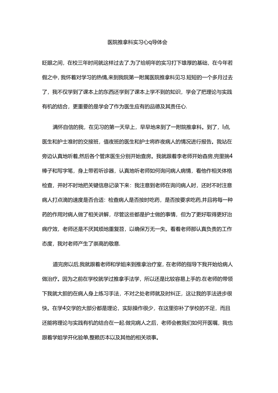 医院推拿科实习心得体会.docx_第1页