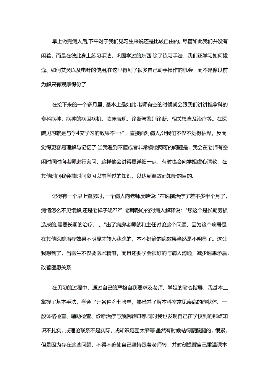 医院推拿科实习心得体会.docx_第2页