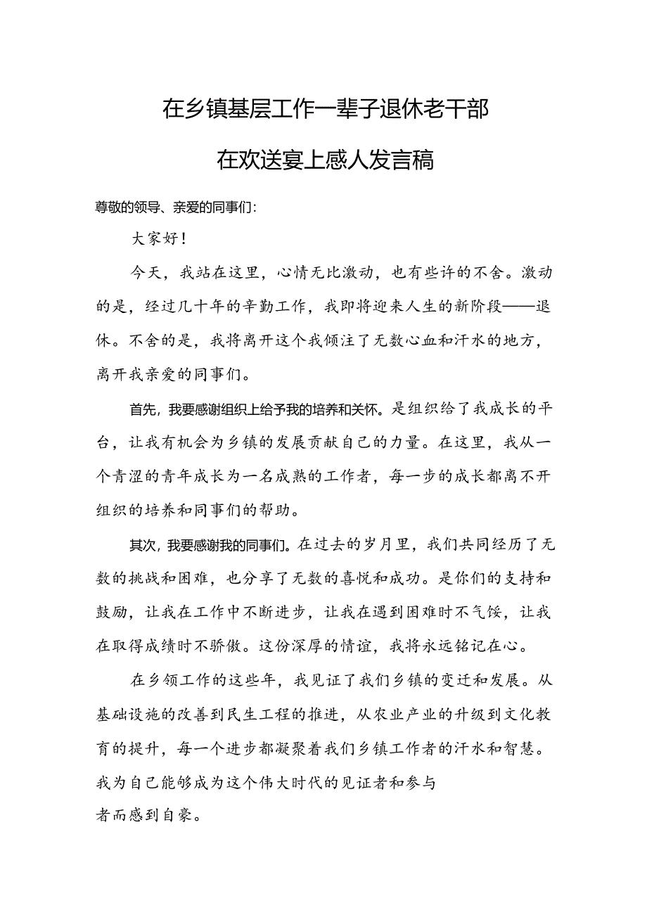 在乡镇基层工作一辈子退休老干部在欢送宴上感人发言稿.docx_第1页