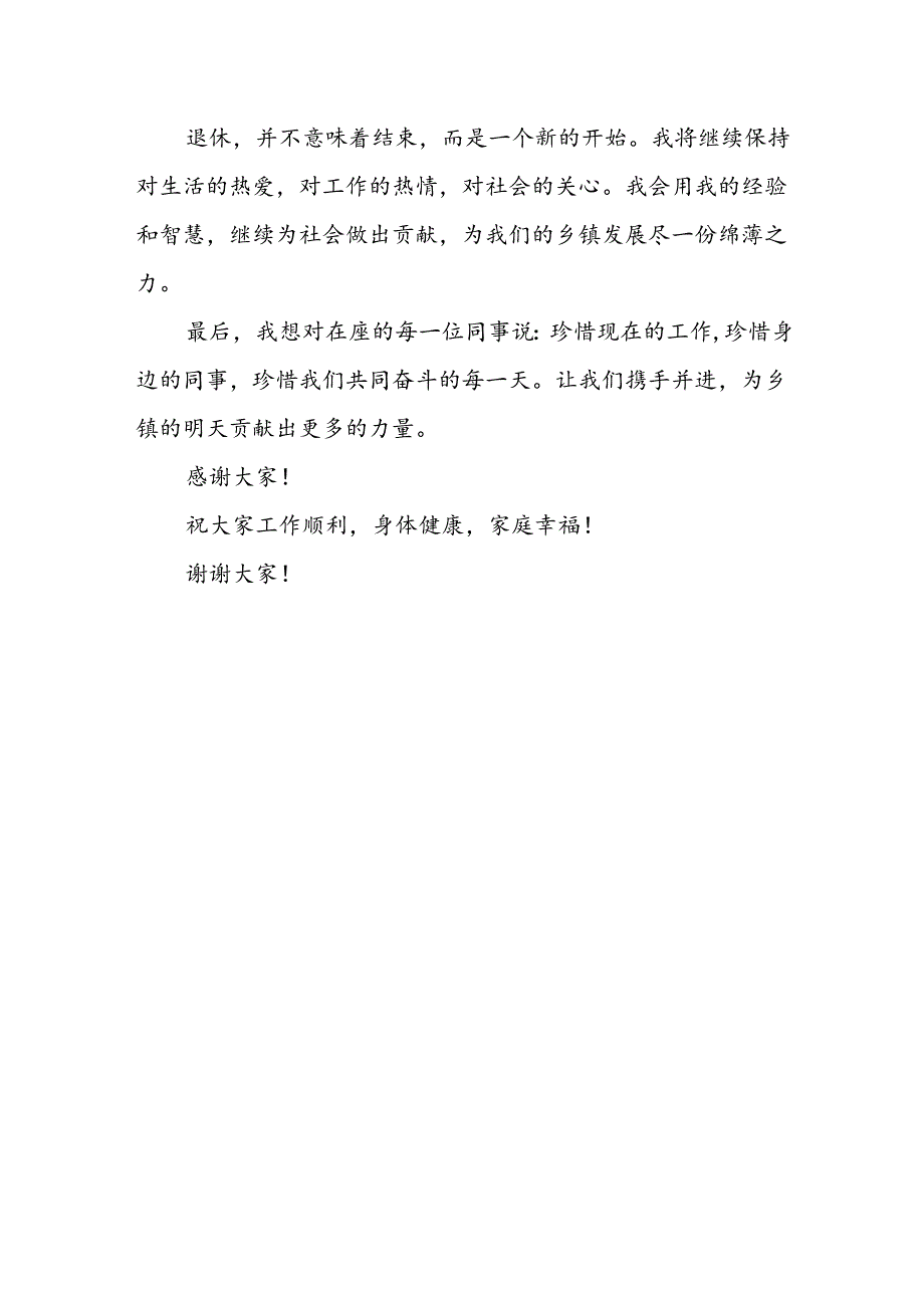 在乡镇基层工作一辈子退休老干部在欢送宴上感人发言稿.docx_第2页