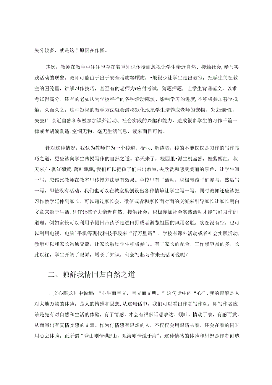 《文心雕龙》与小学习作教学浅谈 论文.docx_第3页