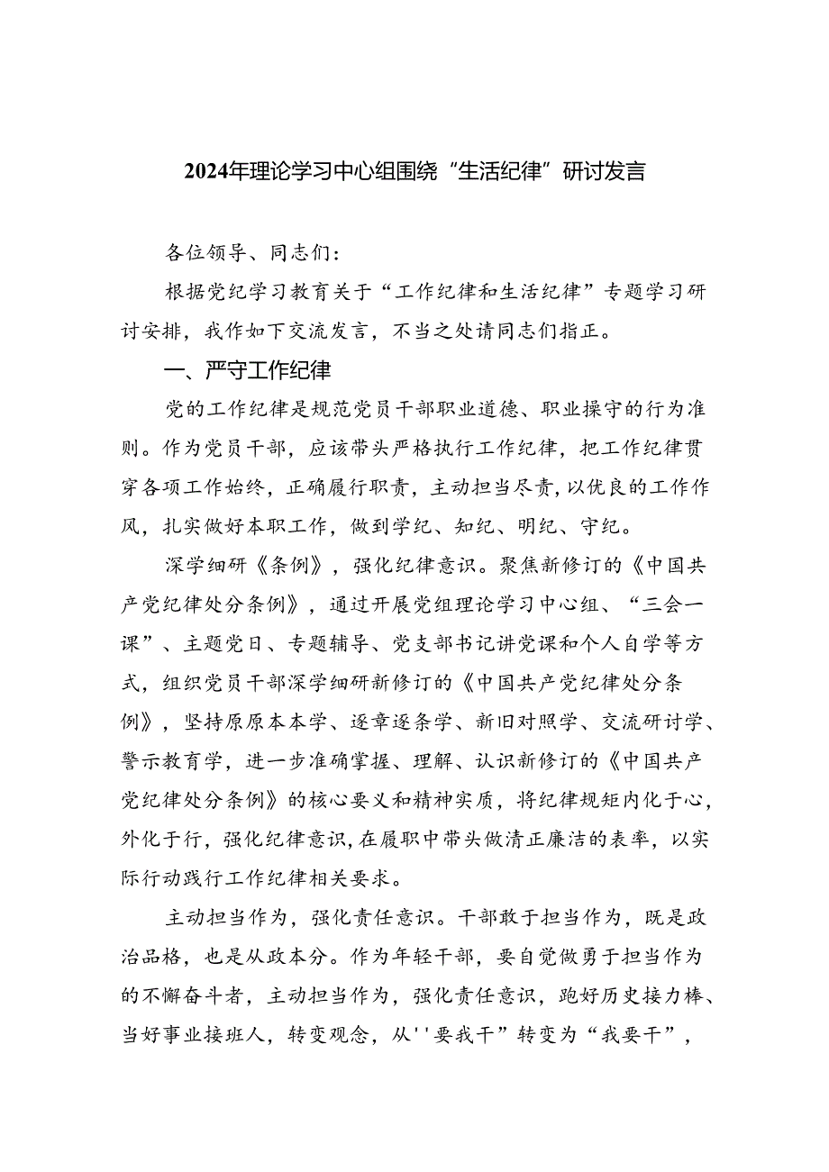 2024年理论学习中心组围绕“生活纪律”研讨发言六篇供参考.docx_第1页