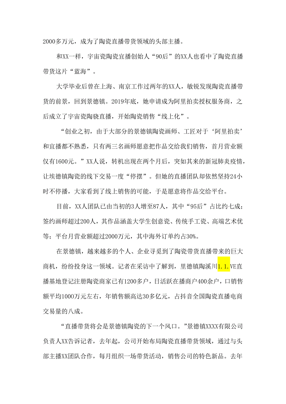 景德镇陶溪川直播投资项目书.docx_第2页