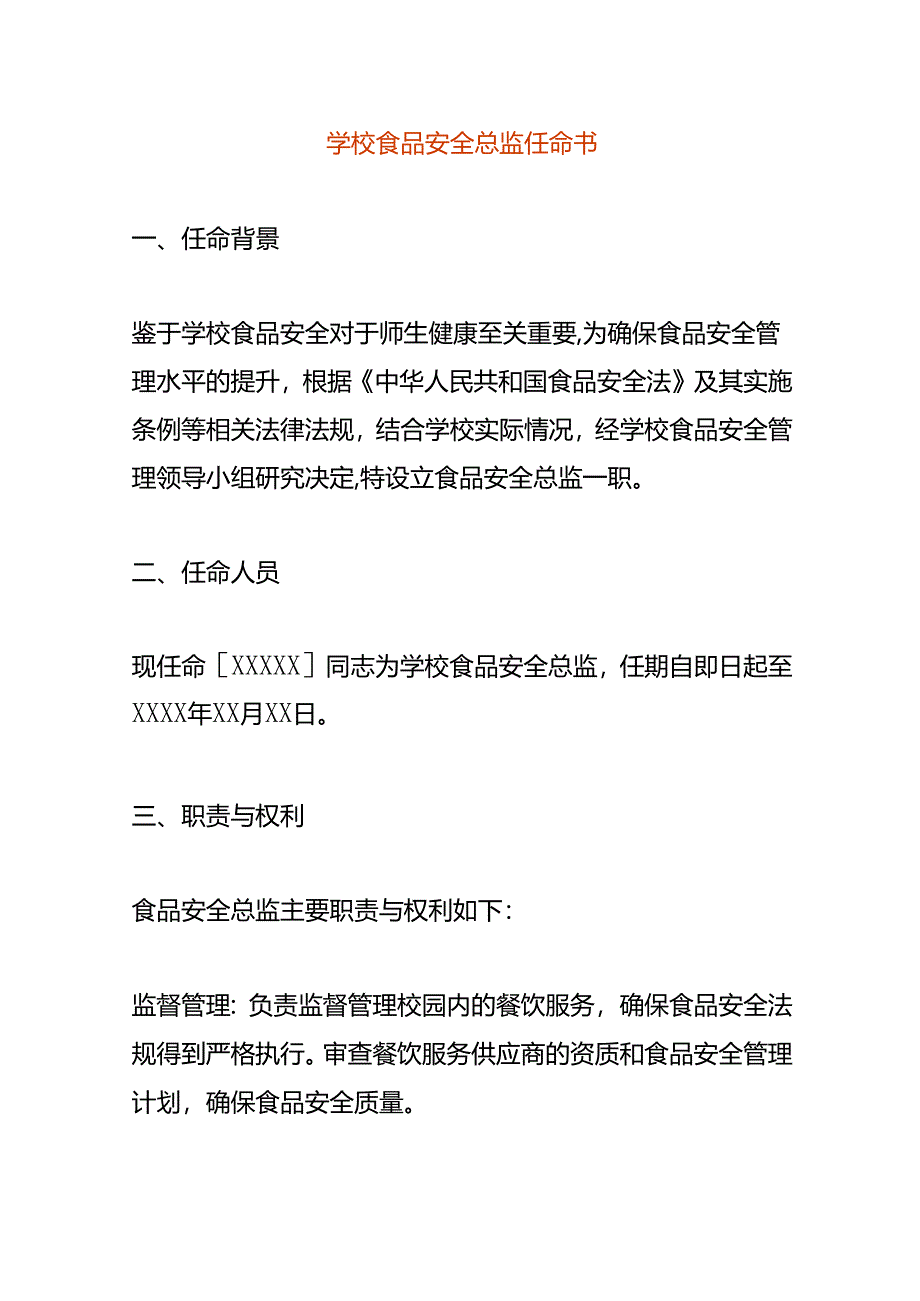 学校食品安全总监任命书模板.docx_第1页