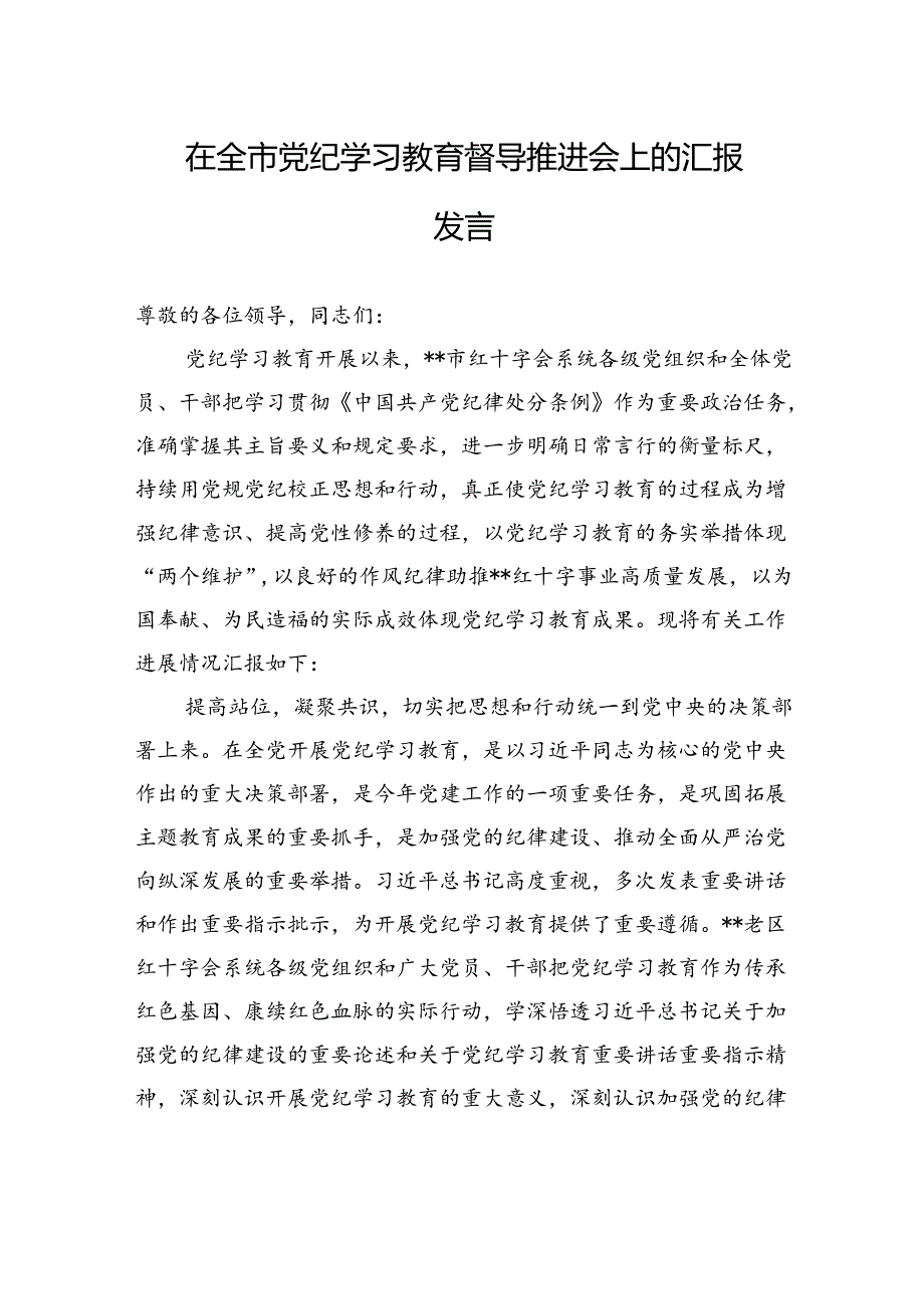 在全市纪律学习教育督导推进会上的汇报发言.docx_第1页