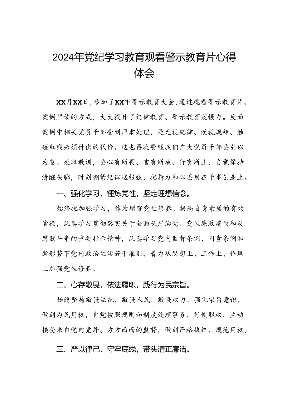 2024年机关干部参加党纪学习教育观看警示教育专题片的心得感悟十四篇.docx_第1页