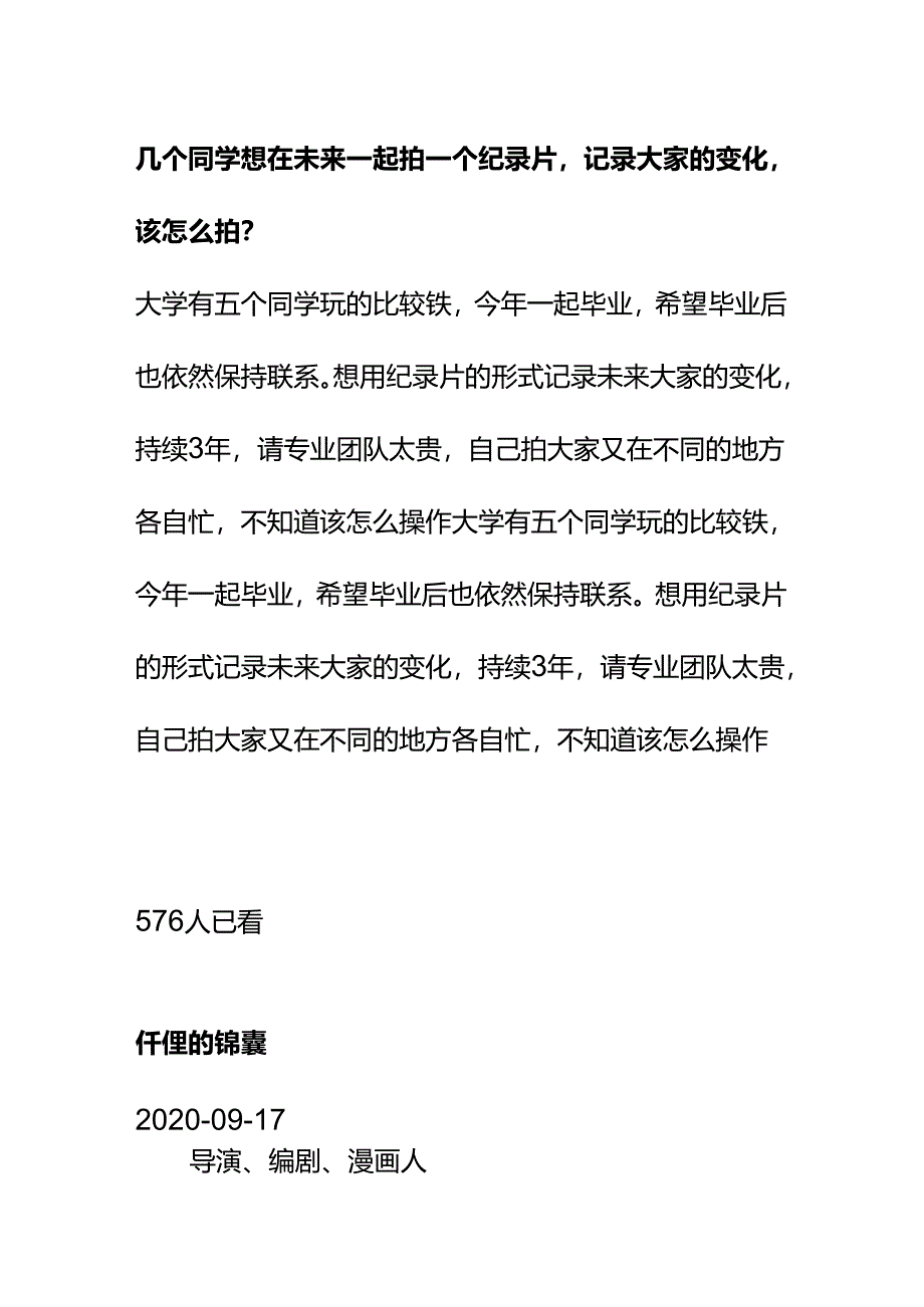 00555几个同学想在未来一起拍一个纪录片记录大家的变化该怎么拍？.docx_第1页