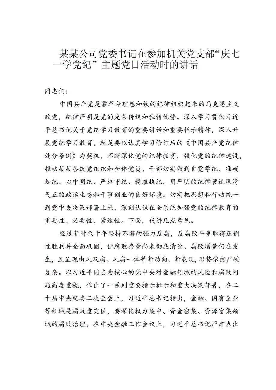 某某公司党委书记在参加机关党支部“庆七一学党纪”主题党日活动时的讲话.docx_第1页