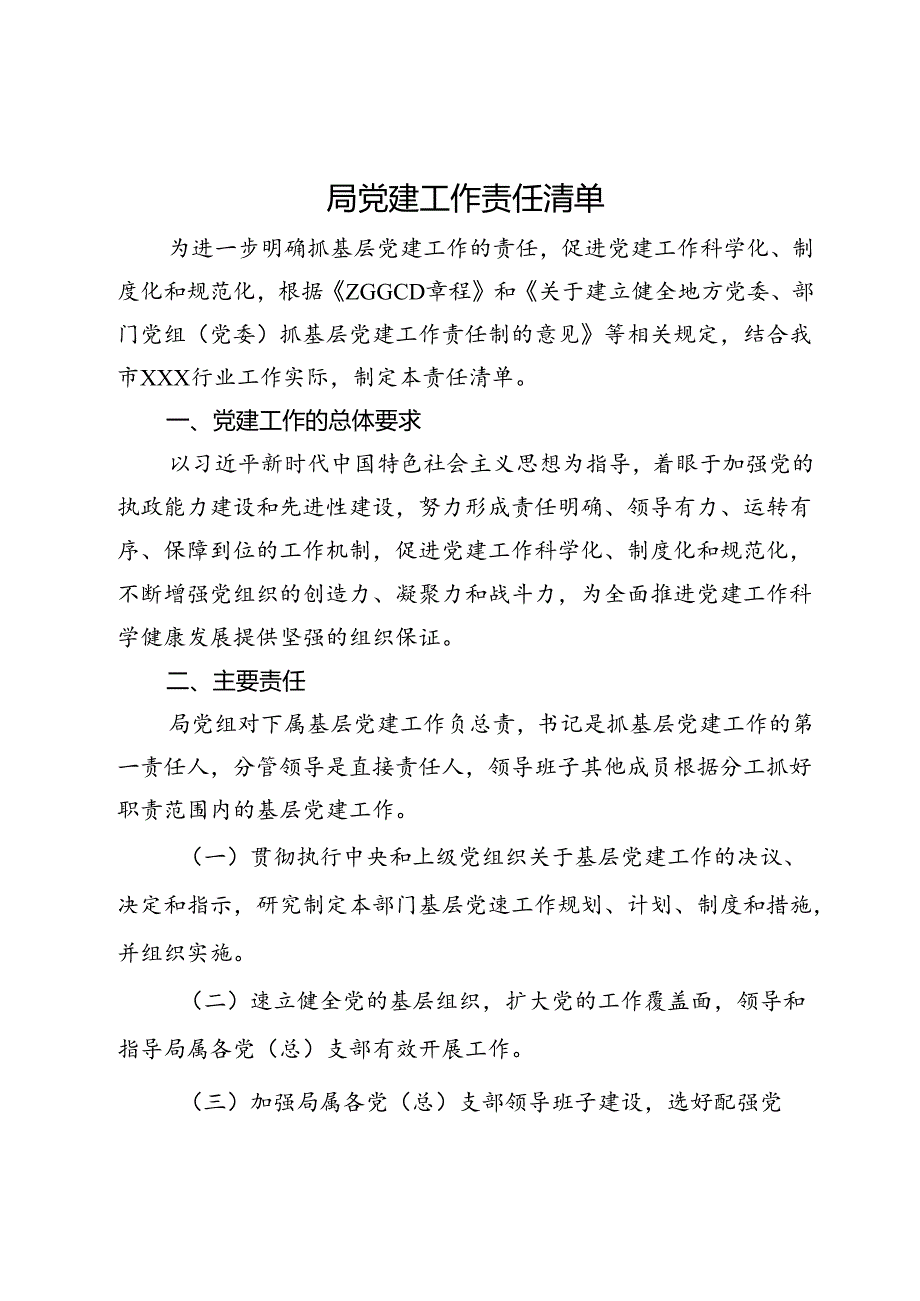 局党建工作责任清单.docx_第1页