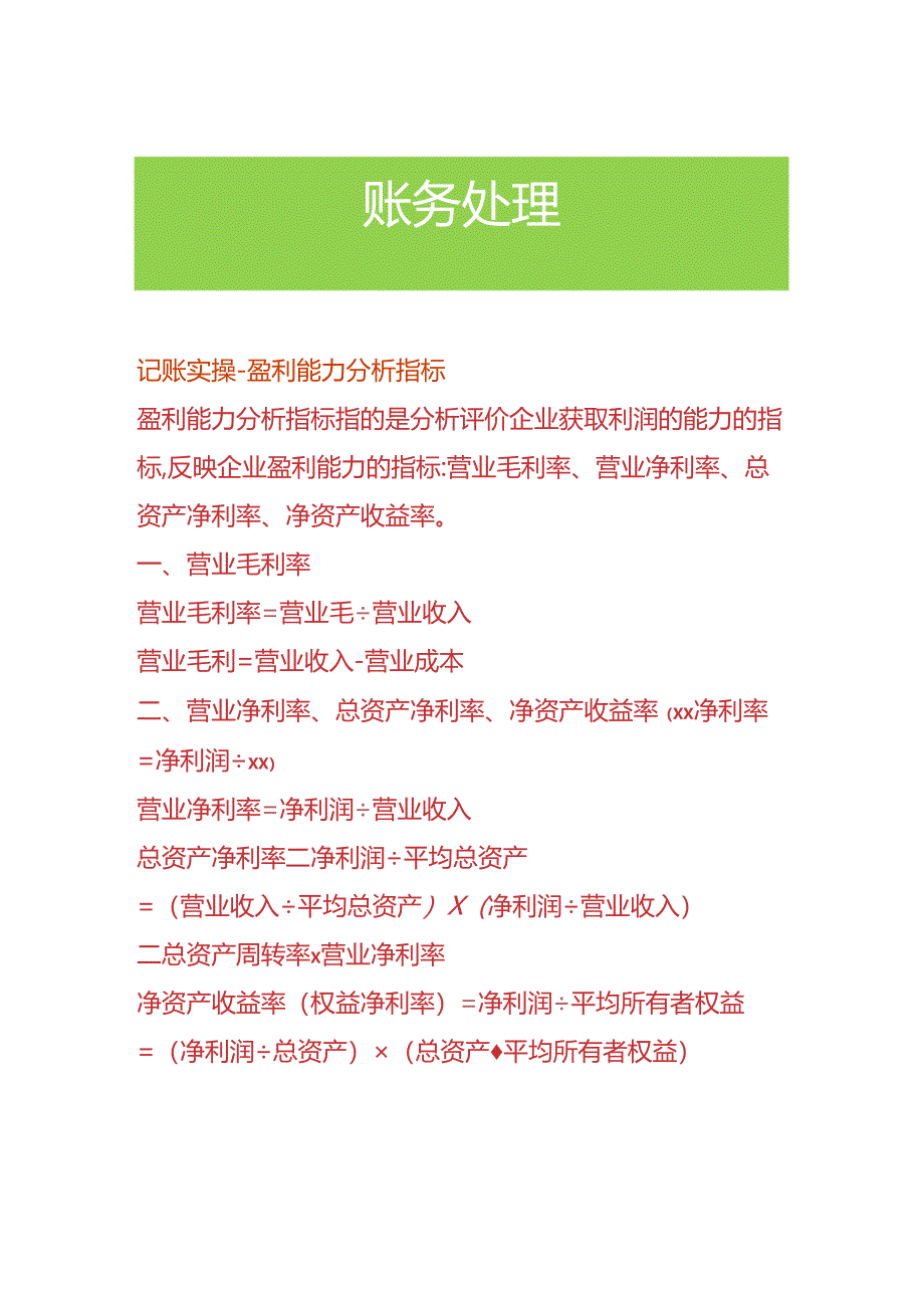 记账实操-盈利能力分析指标.docx_第1页