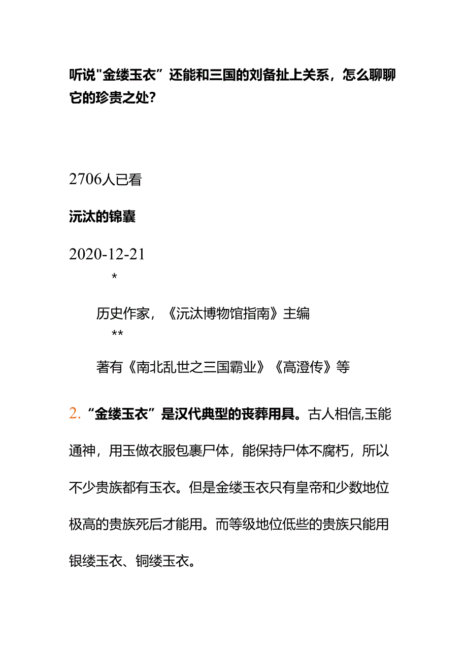 00803听说“金缕玉衣”还能和三国的刘备扯上关系怎么聊聊它的珍贵之处？.docx_第1页