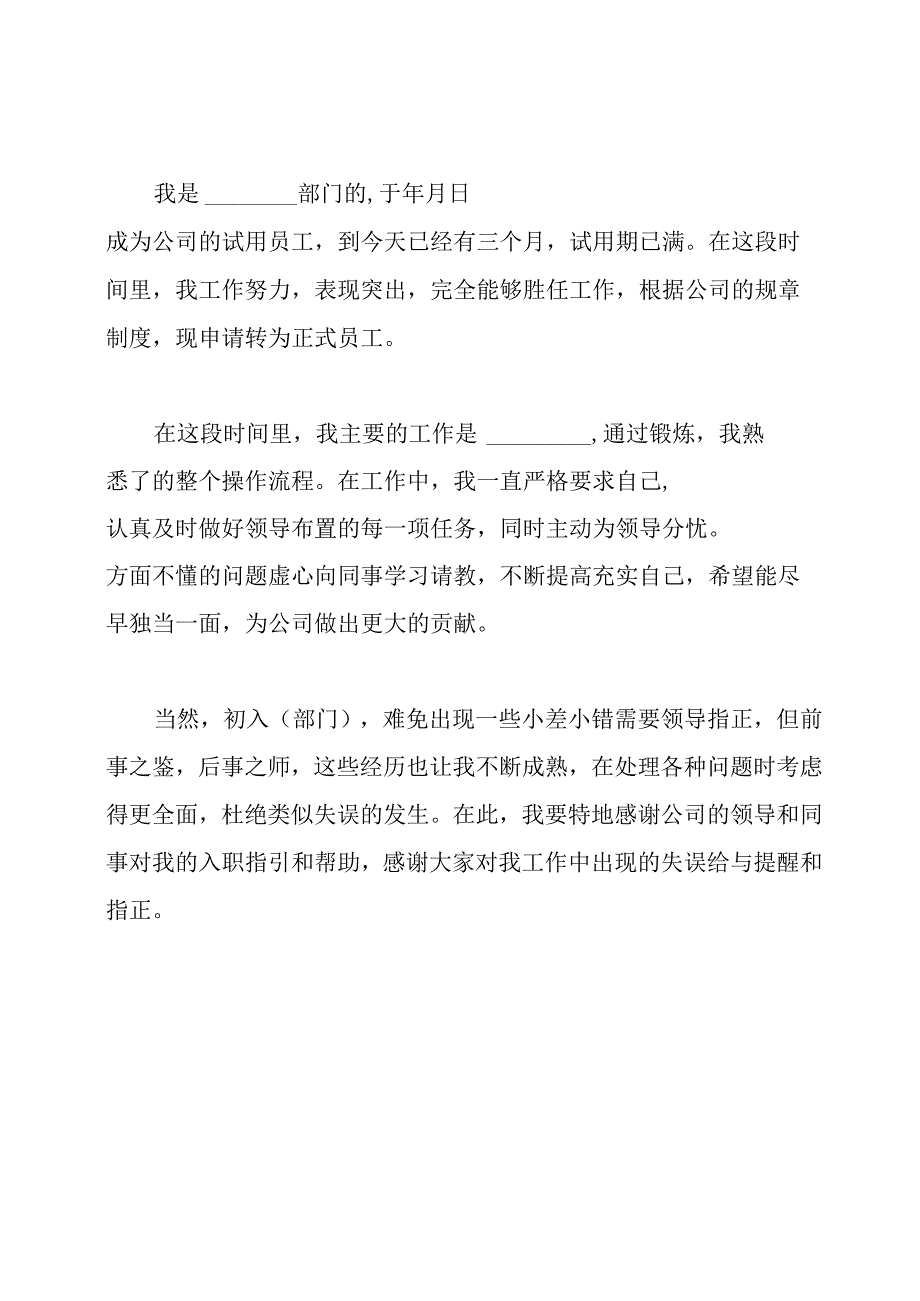 工作转正申请书范文精选.docx_第3页