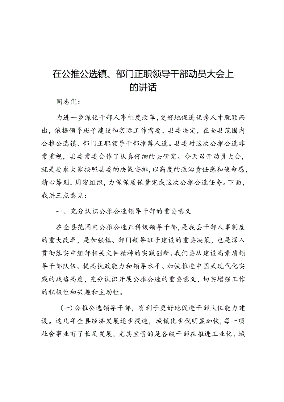 在公推公选镇、部门正职领导干部动员大会上的讲话.docx_第1页