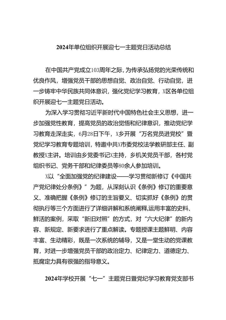 2024年单位组织开展迎七一主题党日活动总结六篇（精选版）.docx_第1页