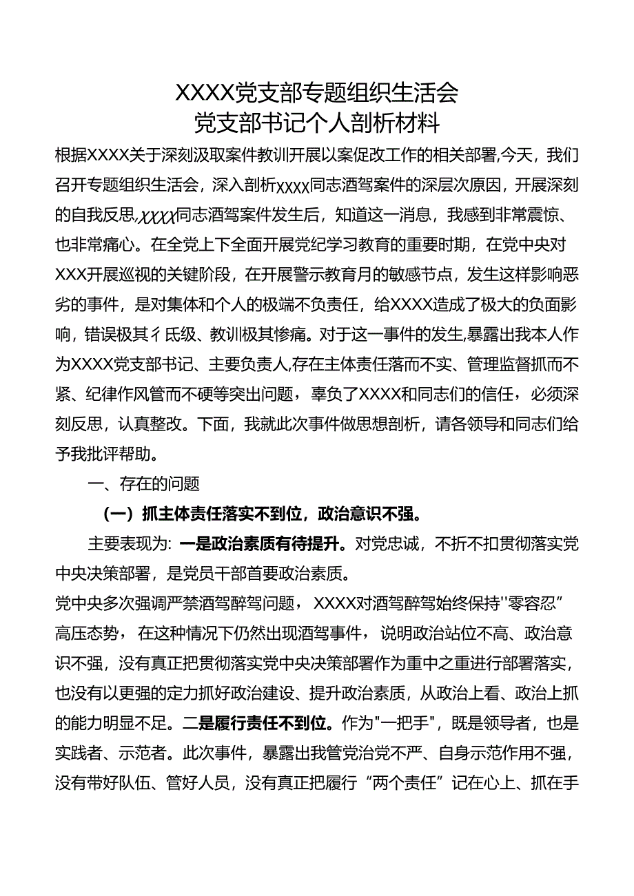 酒驾以案促改专题组织生活会支部书记剖析材料.docx_第1页