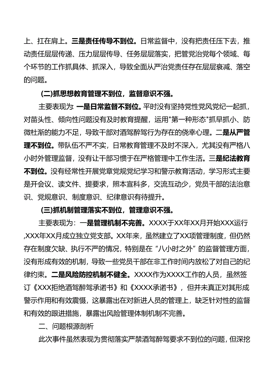 酒驾以案促改专题组织生活会支部书记剖析材料.docx_第2页