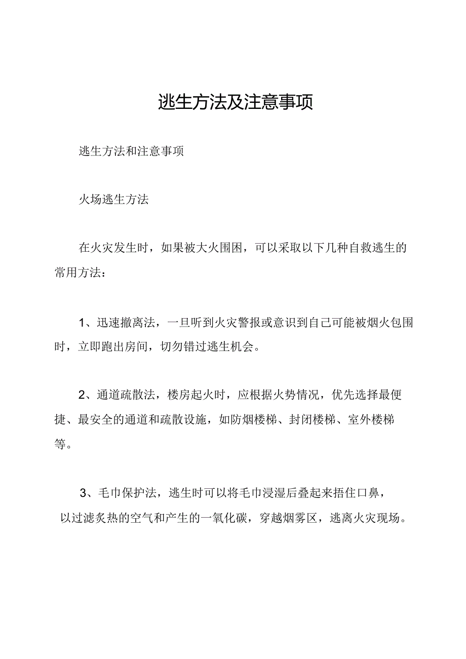 逃生方法及注意事项.docx_第1页