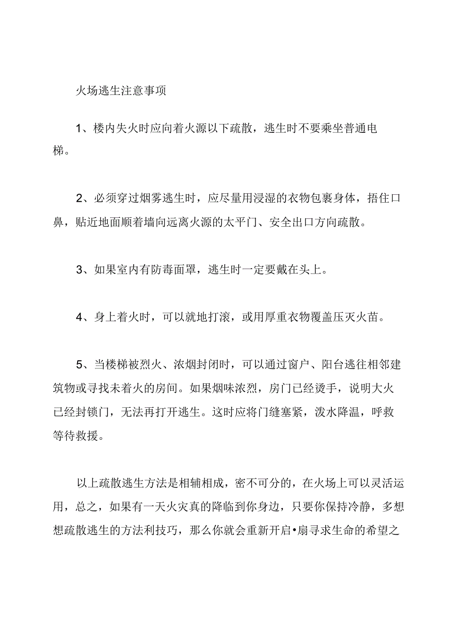 逃生方法及注意事项.docx_第2页