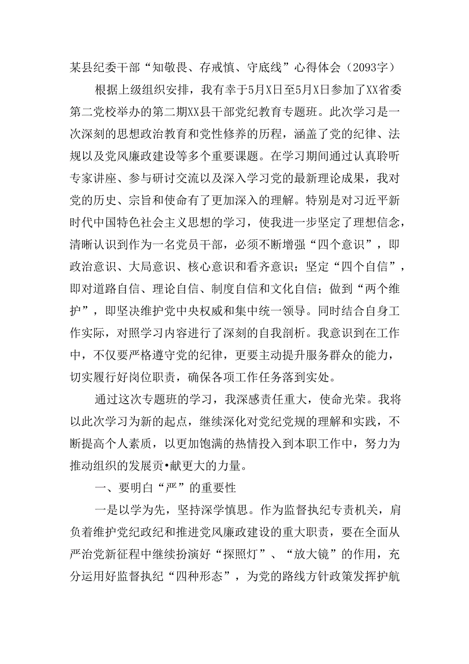 某县纪委干部党纪“知敬畏、存戒惧、守底线”心得体会.docx_第1页