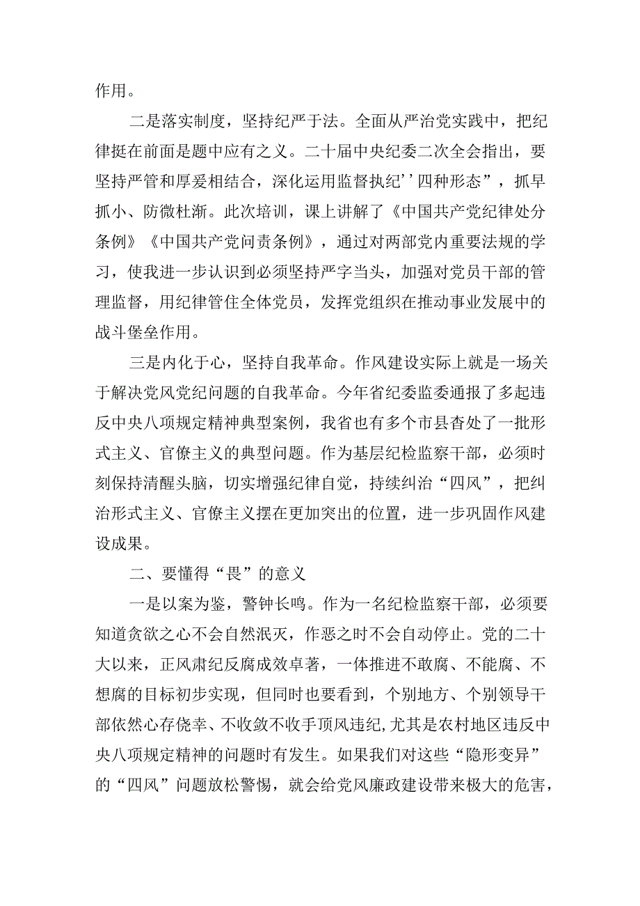 某县纪委干部党纪“知敬畏、存戒惧、守底线”心得体会.docx_第2页