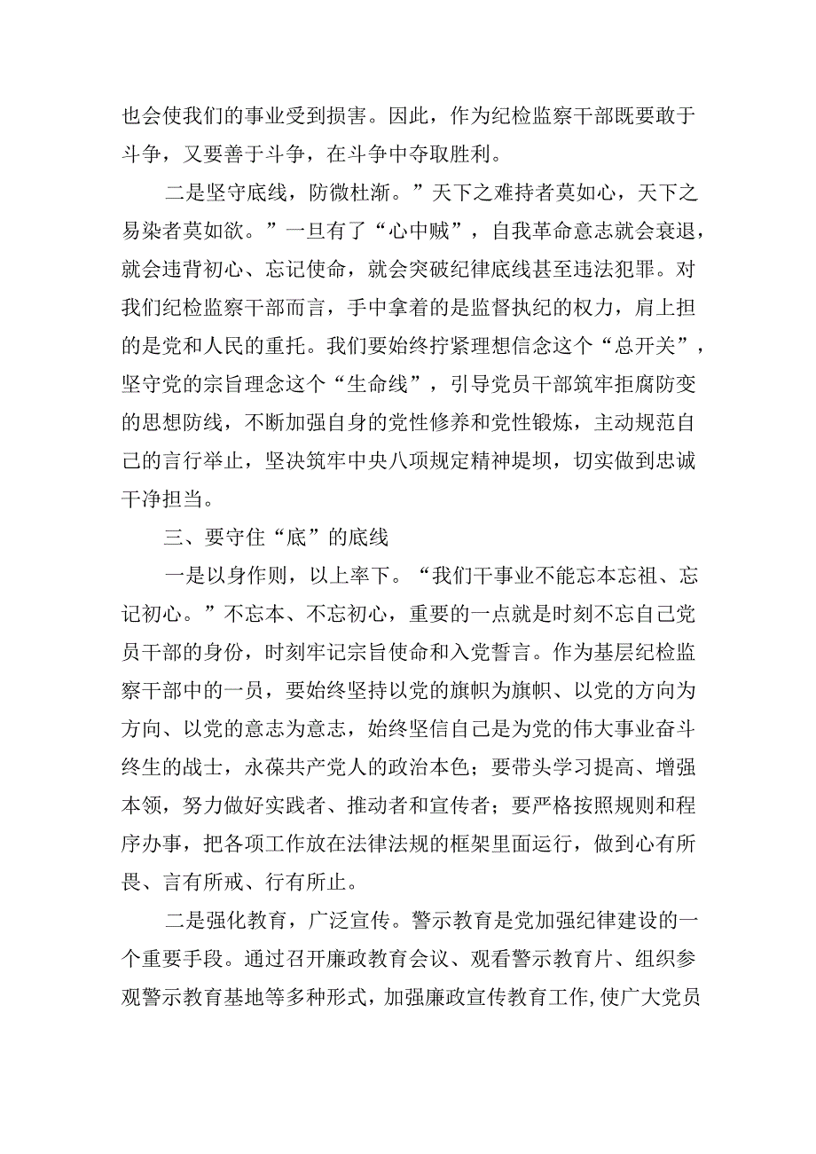 某县纪委干部党纪“知敬畏、存戒惧、守底线”心得体会.docx_第3页