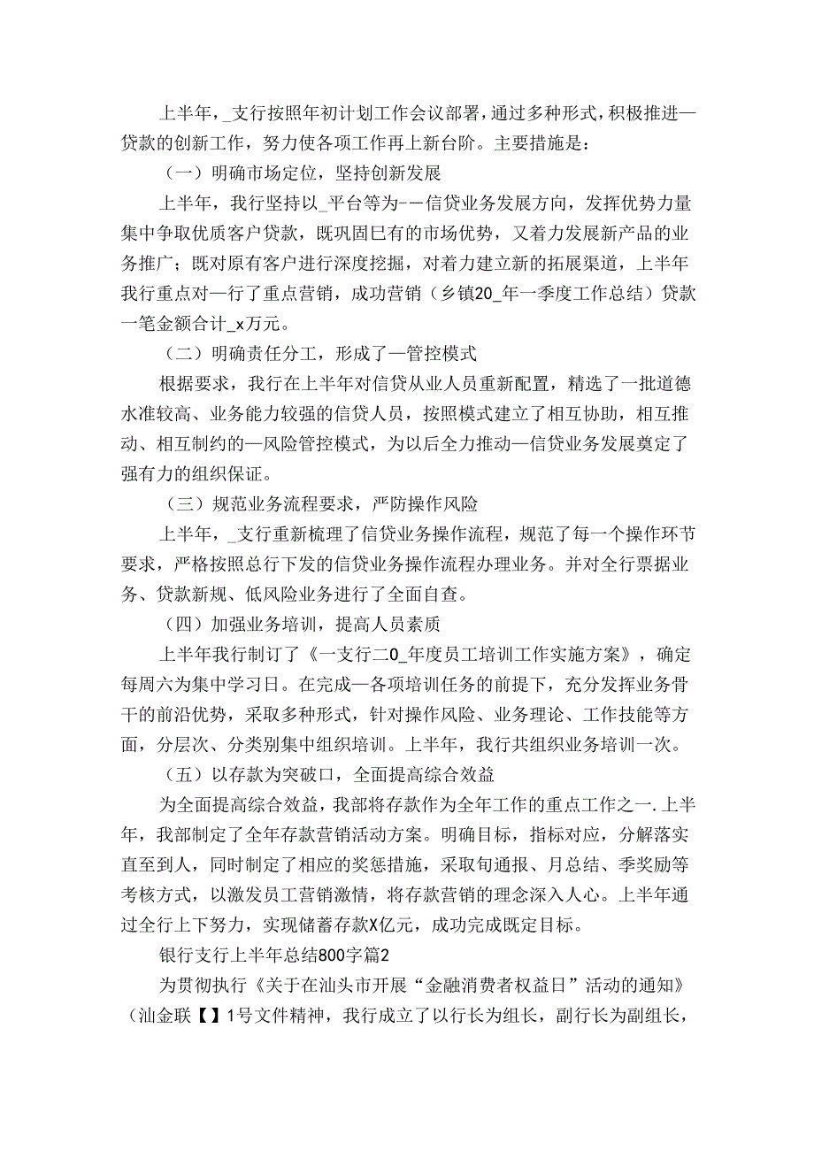 银行支行上半年总结800字（3篇）.docx_第2页