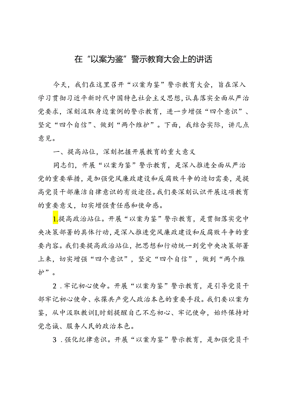 3篇 2024年在“以案为鉴”警示教育大会上的讲话.docx_第1页