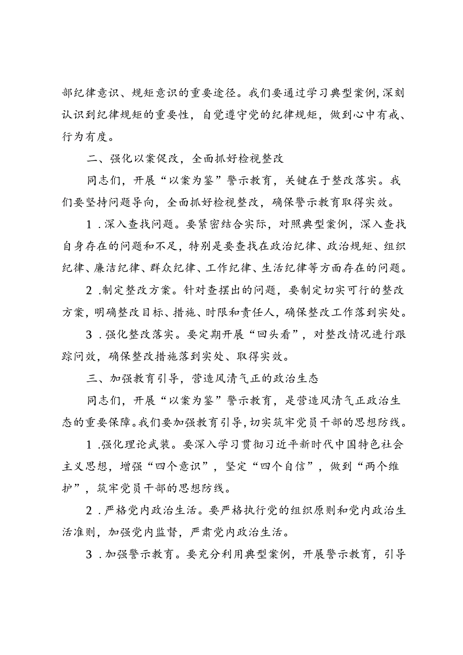 3篇 2024年在“以案为鉴”警示教育大会上的讲话.docx_第2页