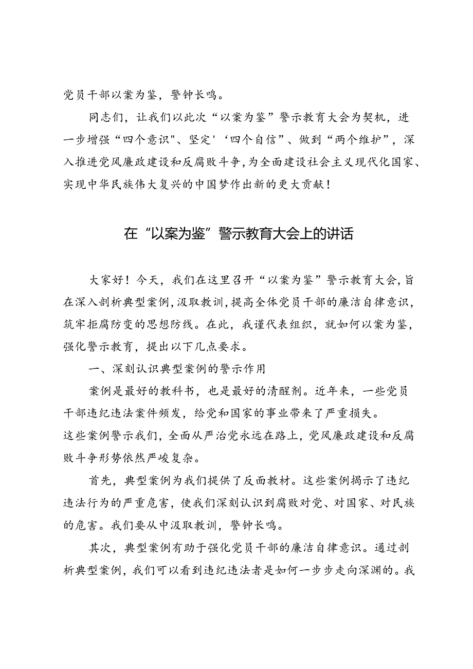 3篇 2024年在“以案为鉴”警示教育大会上的讲话.docx_第3页