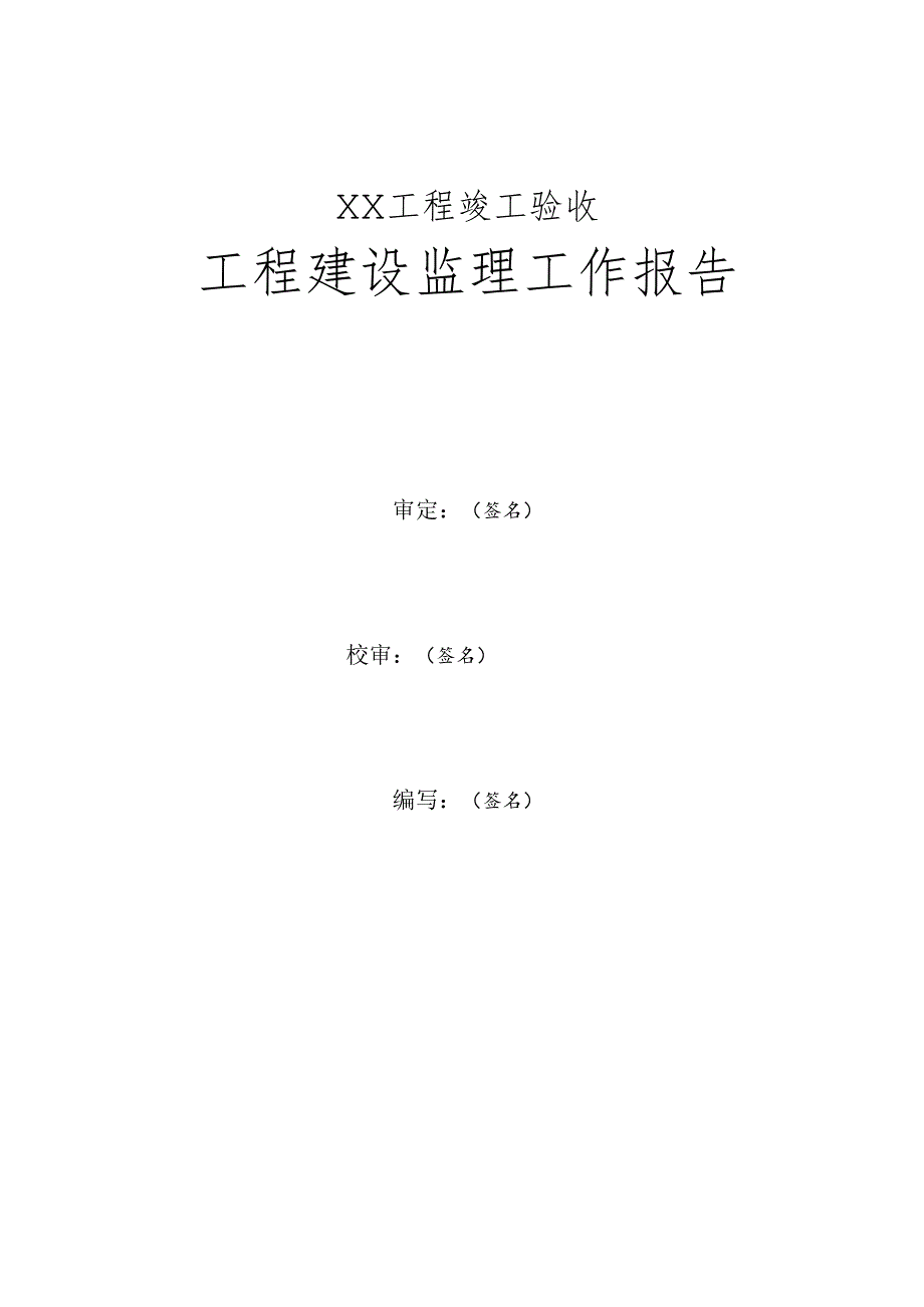 佛山市水利工程竣工验收建设监理工作报告编写提纲.docx_第3页