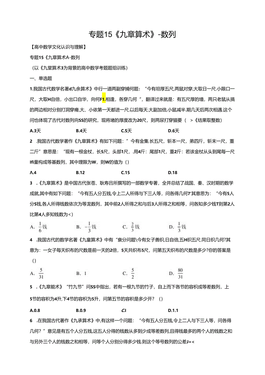 专题15九章算术数列原卷版.docx_第1页